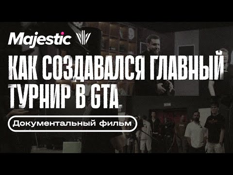 Видео: Как создавался главный турнир в GTA. Majestic GunZone VIII. Документальный фильм.