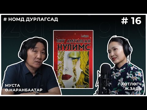 Видео: НОМД ДУРЛАГСАД #16 Луу амталсан нулимс