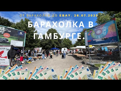 Видео: Барахолка в Гамбурге. От Барахолки до Ebay. 26.07.2025