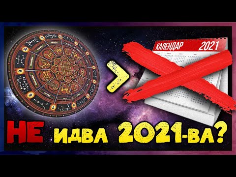 Видео: Древният БЪЛГАРСКИ календар - коя година/наистина/ идва?