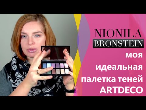 Видео: Моя идеальная палетка теней ArtDeco