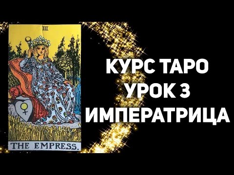 Видео: Онлайн-курс "Символизм в Старших Арканах Таро". Урок 3. Императрица