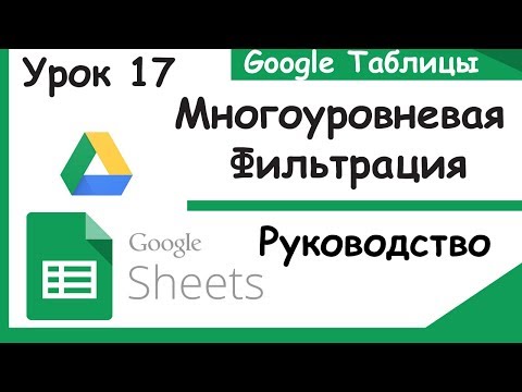 Видео: Google таблицы.Как делать фильтр множества значений.Filter Google sheets. Урок 17.