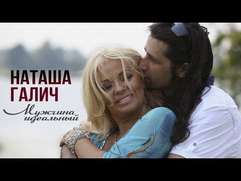 Видео: МУЖЧИНА ИДЕАЛЬНЫЙ - Наташа Галич | Лучшие песни @natashagalich