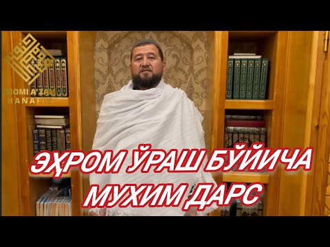 Видео: ЭҲРОМ ЎРАШ БЎЙИЧА МУХИМ ДАРС