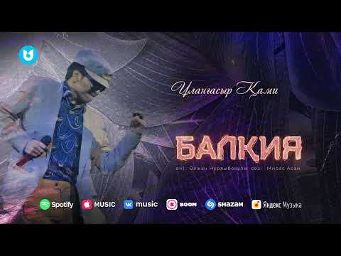 Видео: Ұланғасыр Қами - Балқия
