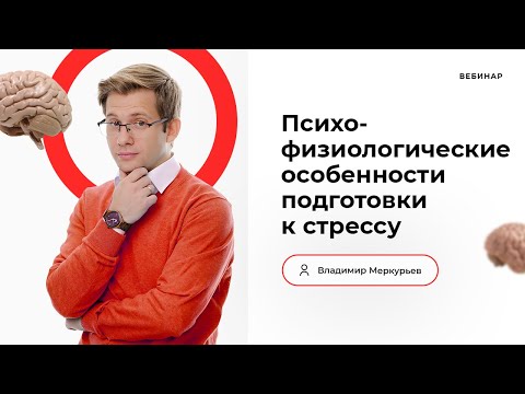 Видео: Психофизиологические особенности подготовки к стрессу. Владимир Меркурьев