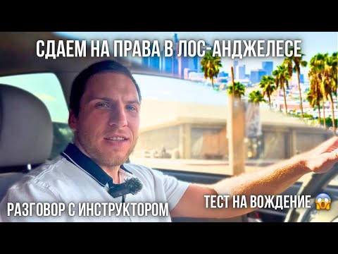 Видео: Инструктор: Как сдать на права в США с первого раза