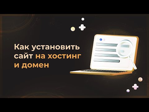 Видео: Как загрузить сайт на хостинг используя только браузер?