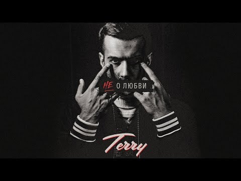 Видео: TERNOVOY (ex. Terry) – Не о любви (Премьера трека, 2018)