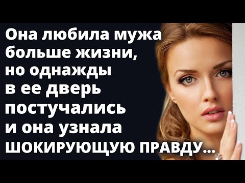 Видео: Она любила мужа больше жизни но однажды в ее дверь постучались и она узнала Любовные истории Рассказ