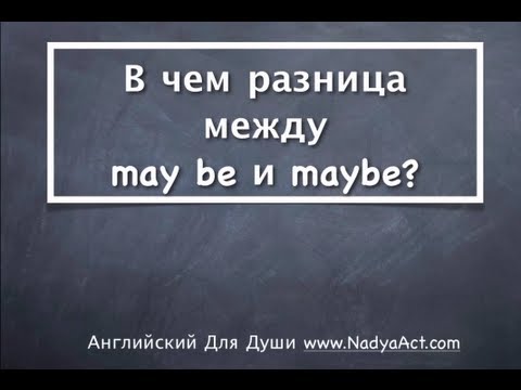 Видео: Разница между maybe и may be?