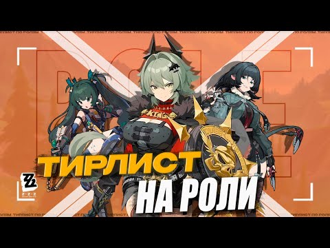 Видео: ЛУЧШИЕ герои каждой роли | Тир-лист ВСЕХ героев в ZZZ 1.2