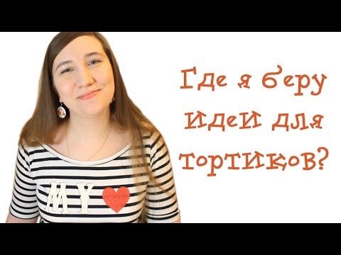 Видео: Где я беру идеи для тортиков, и не надоело ли мне их делать