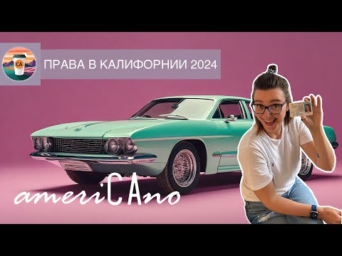 Видео: Водительские права в США 2024 | Подача заявления, автошколы в США, DMV и экзамен по вождению