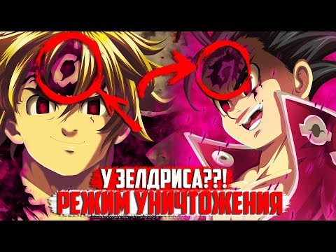 Видео: У Зелдриса есть РЕЖИМ УНИЧТОЖЕНИЯ??! I ИСТИННАЯ СИЛА ЗЕЛДРИСА!! I Зелдрис vs Людошиэль I Теория 285+