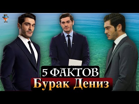 Видео: Бурак Дениз: 5 неожиданных фактов