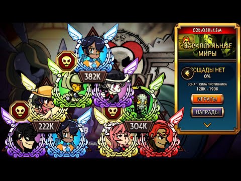 Видео: Тотальное Спокойствие | Параллельные Миры | Skullgirls Mobile
