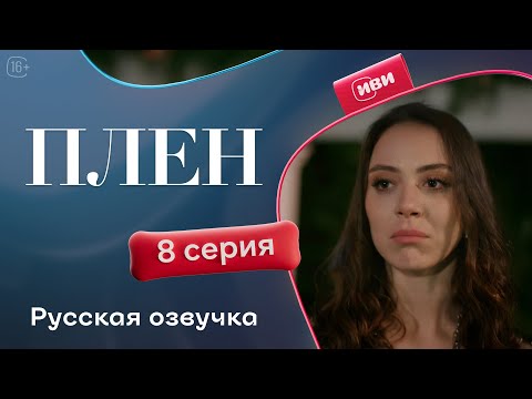 Видео: Плен — 8 серия | Русская озвучка