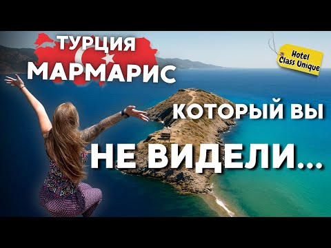 Видео: ТУРЦИЯ, МАРМАРИС | Тайны полуострова Датча и древний Книдос