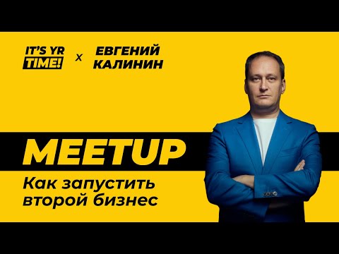 Видео: Как запустить второй бизнес I Онлайн-встреча с легендарным трекером, Евгений Калинин