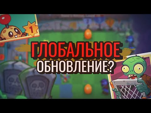 Видео: ХОРОШЕЕ ОБНОВЛЕНИЕ PvZ3? Какие проблемы есть на данный момент.