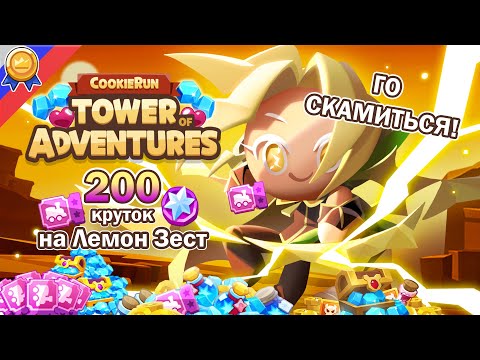 Видео: Лемон Зест за 200 круток в Cookie Run Tower of Adventures. ГО СКАМИТЬСЯ!