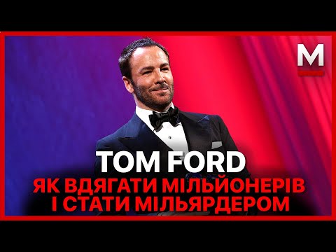 Видео: Tom Ford - провокатор та геній стилю. Все що ви маєте знати про бренд. Історія успіху Том Форд