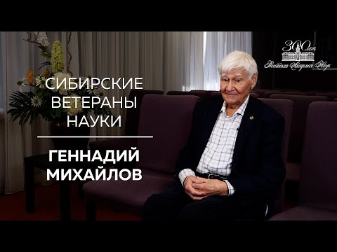 Видео: Сибирские ветераны науки — Геннадий Михайлов