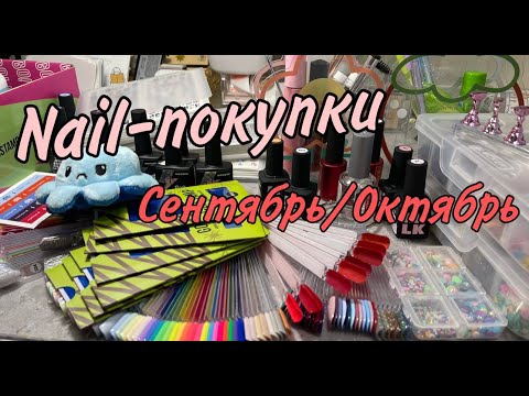 Видео: Nail-покупки за сентябрь/октябрь| Подставка для типс| Мои пластины для стемпинга