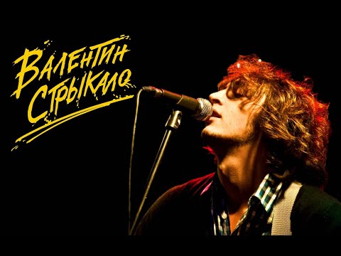 Видео: playlist Валентин Стрыкало