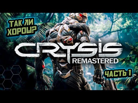 Видео: ➤ Crysis Remastered • Прохождение игры • Часть 1 ✓