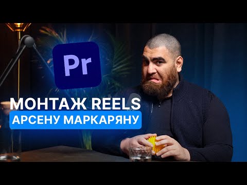Видео: Монтаж REELS за 10 минут: в стиле Арсена Маркаряна