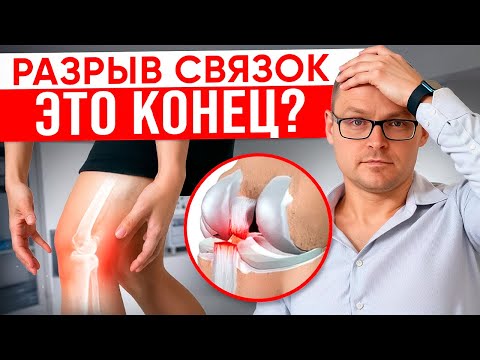 Видео: КОЛЕНО НЕ ВОССТАНОВИТЬ? Разрыв Передней Крестообразной Связки