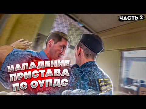 Видео: 2|⚡ПРИСТАВ ПО ОУПДС НАНЁС ПОБОИ / ВЫРВАЛ КАМЕРУ / СНИМАТЬ НЕЛЬЗЯ / ЛЮТЫЙ БЕСПРЕДЕЛ И БЕЗЗАКОНИЕ /