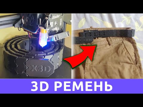 Видео: 3D Ремень для штанов