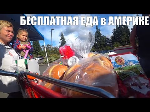 Видео: Голодные Иммигранты Пошли в ФУДБАНК за Едой - БЕСПЛАТНАЯ ЕДА в АМЕРИКЕ