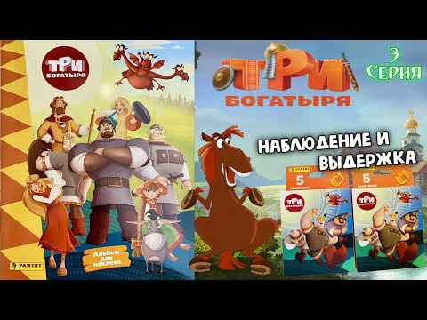 Видео: PANINI Альбом для наклеек "Три Богатыря" 💪2024г Всё под контролем! Выпуск 3
