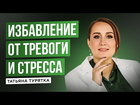 Видео: медитация "Избавление от стресса и тревоги" с Татьяной Турятка