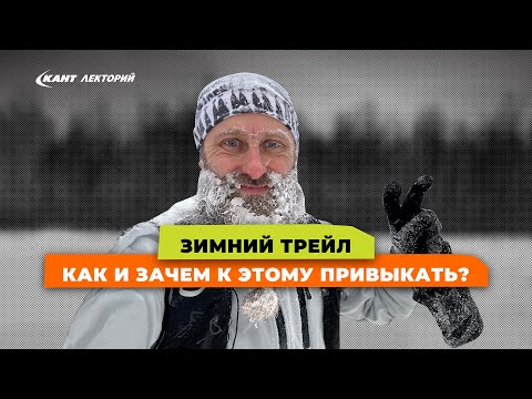 Видео: Зимний бег | Зимний трейл | Как бегать зимой трейлы?