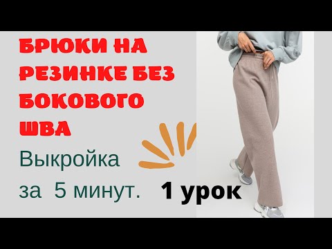 Видео: Выкройка брюк без бокового шва_трикотажные брюки на резинке за 5 минут.