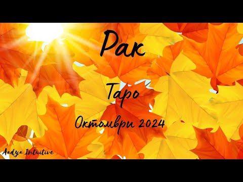 Видео: Рак ♋ Таро ❤️ Вземете предвид фактите! Октомври 2024