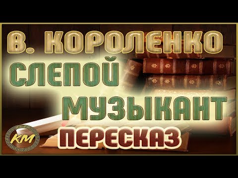 Видео: Слепой музыкант. Владимир Короленко