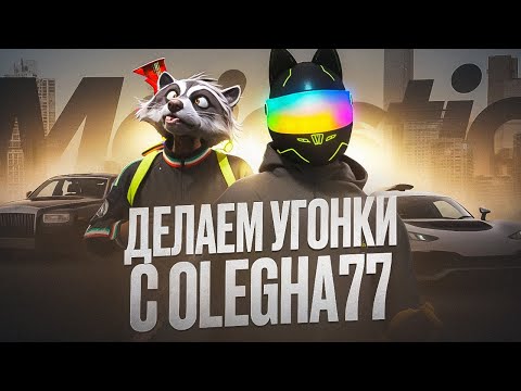 Видео: ДЕЛАЕМ УГОНКИ С @olegha77  | Majestic RP