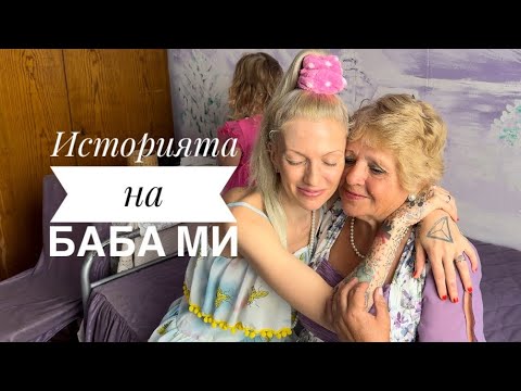 Видео: Най- емоционалното видео в канала ми!Баба ми разказва историята на живота си.Толкова те обичам бабо!