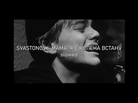 Видео: SVASTONOV - МАМА, Я С КОЛЕНА ВСТАНУ ( slowed+reverb )