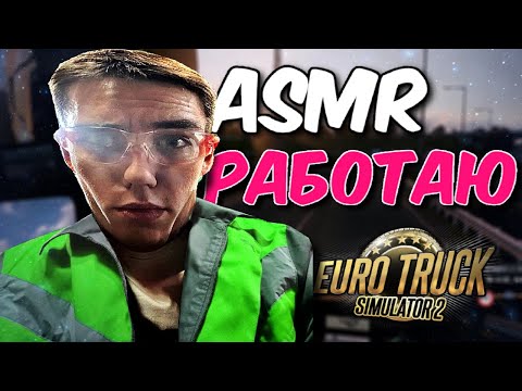 Видео: АСМР МОЯ НОВАЯ РАБОТА В Euro Truck Simulator 2