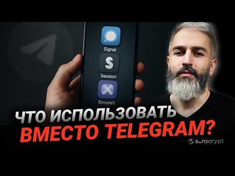 Видео: 🔐 Как общаться безопасно? Тестирую альтернативы Telegram