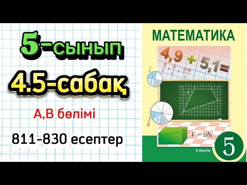 Видео: Математика 5-сынып 4.5-сабақ 811-830 есептер