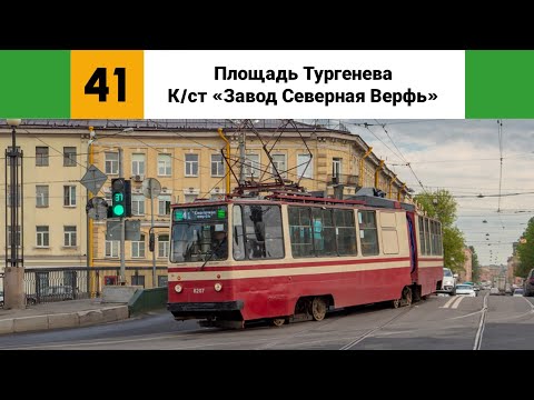 Видео: Трамвай №🟩41🟩. (Площадь Тургенева - К/ст "Завод Северная Верфь").